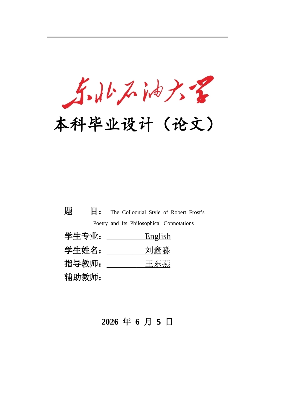 26年WH英语 罗伯特弗罗斯特诗歌口语风格的哲学内涵3.17-AI13.68(9235字).doc_第1页