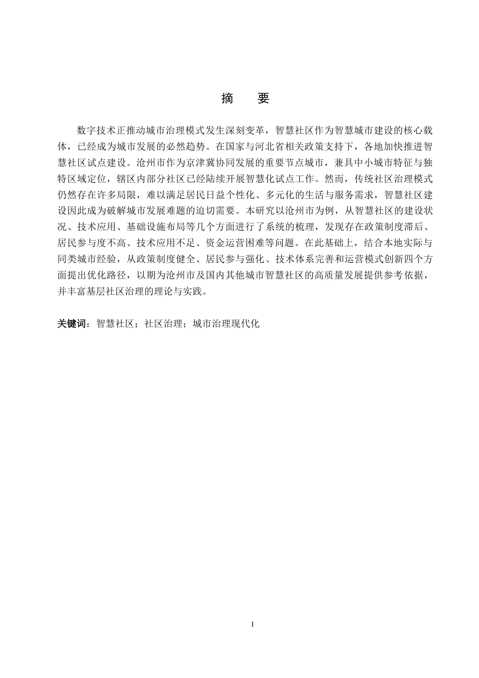 26年WH政治学与行政学 智慧社区建设的困境与优化路径研究——以沧州市为例5.88-AI3.81(17439字).docx_第1页