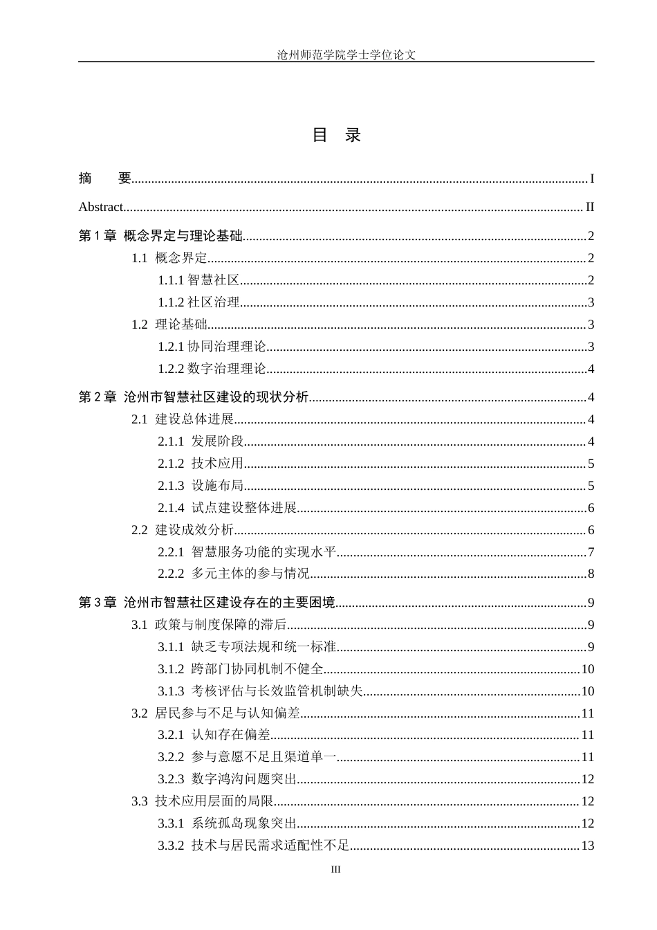 26年WH政治学与行政学 智慧社区建设的困境与优化路径研究——以沧州市为例5.88-AI3.81(17439字).docx_第3页