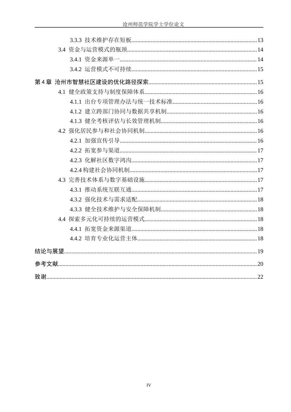26年WH政治学与行政学 智慧社区建设的困境与优化路径研究——以沧州市为例5.88-AI3.81(17439字).docx_第4页