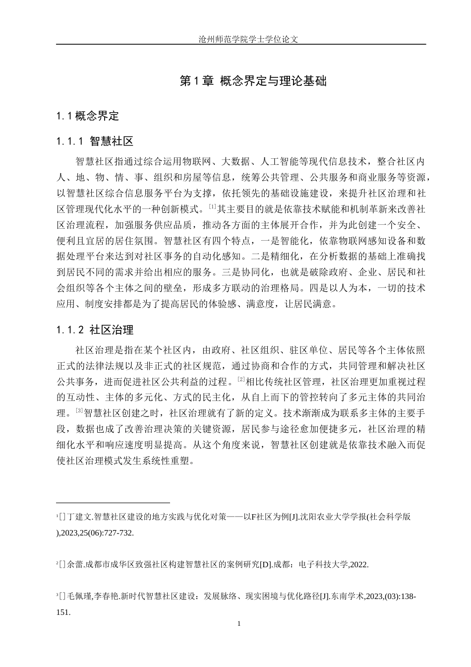 26年WH政治学与行政学 智慧社区建设的困境与优化路径研究——以沧州市为例5.88-AI3.81(17439字).docx_第5页