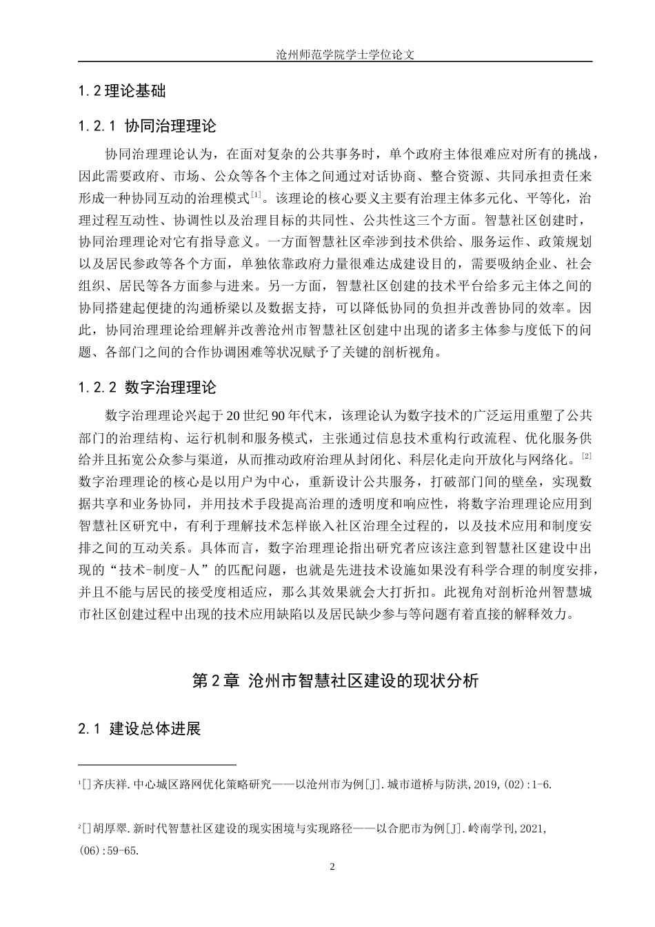 26年WH政治学与行政学 智慧社区建设的困境与优化路径研究——以沧州市为例5.88-AI3.81(17439字).docx_第6页