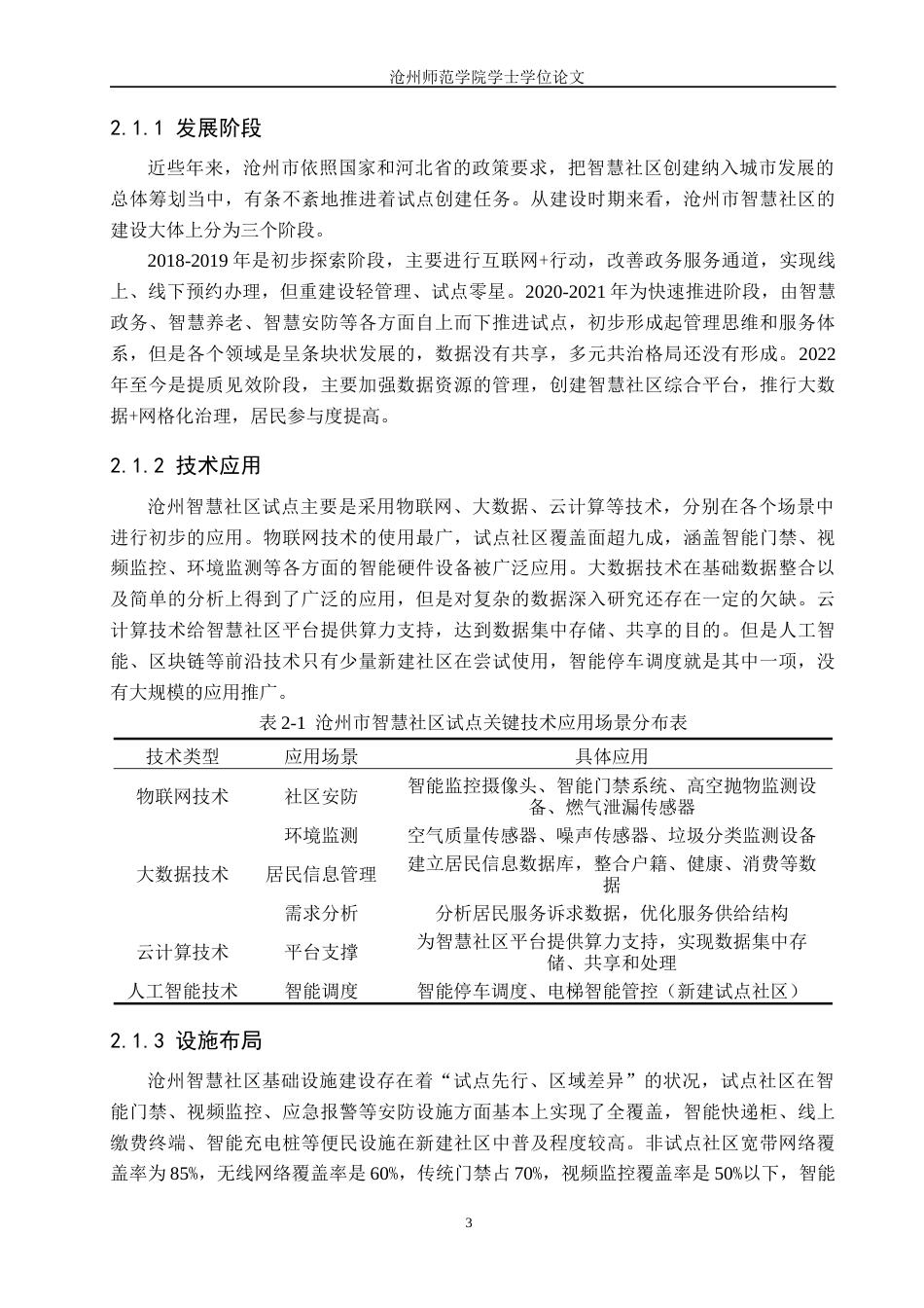 26年WH政治学与行政学 智慧社区建设的困境与优化路径研究——以沧州市为例5.88-AI3.81(17439字).docx_第7页