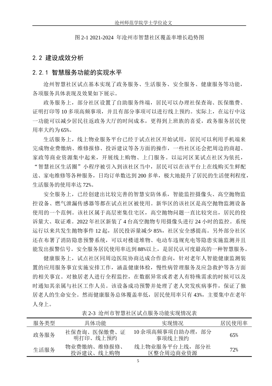 26年WH政治学与行政学 智慧社区建设的困境与优化路径研究——以沧州市为例5.88-AI3.81(17439字).docx_第9页
