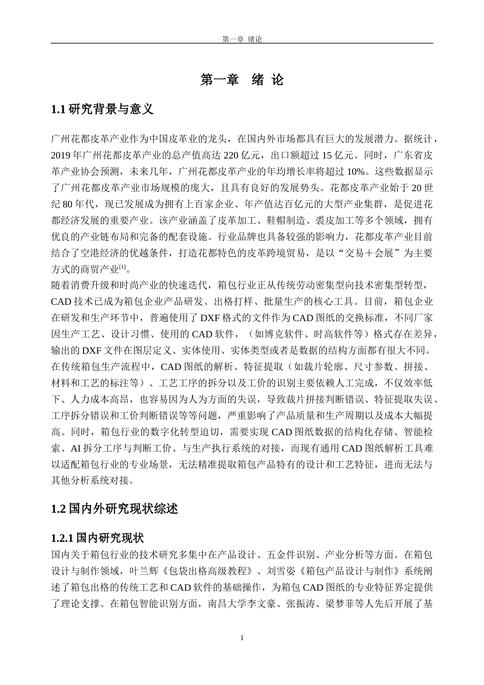 26年WH软件工程 基于箱包CAD图纸的解析与特征提取方法研究5.25-AI通过(19602字).doc_第5页