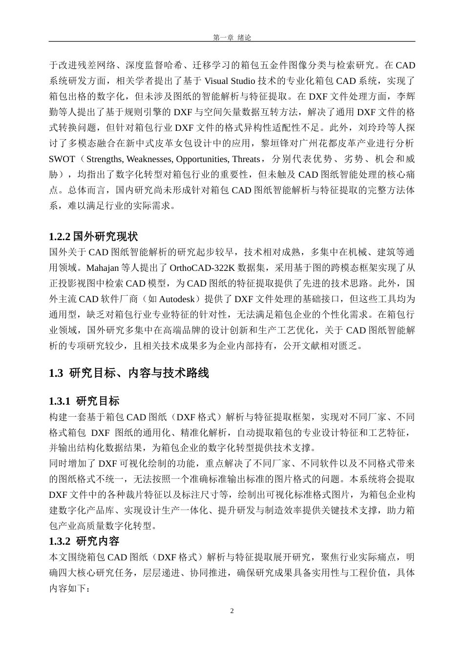 26年WH软件工程 基于箱包CAD图纸的解析与特征提取方法研究5.25-AI通过(19602字).doc_第6页