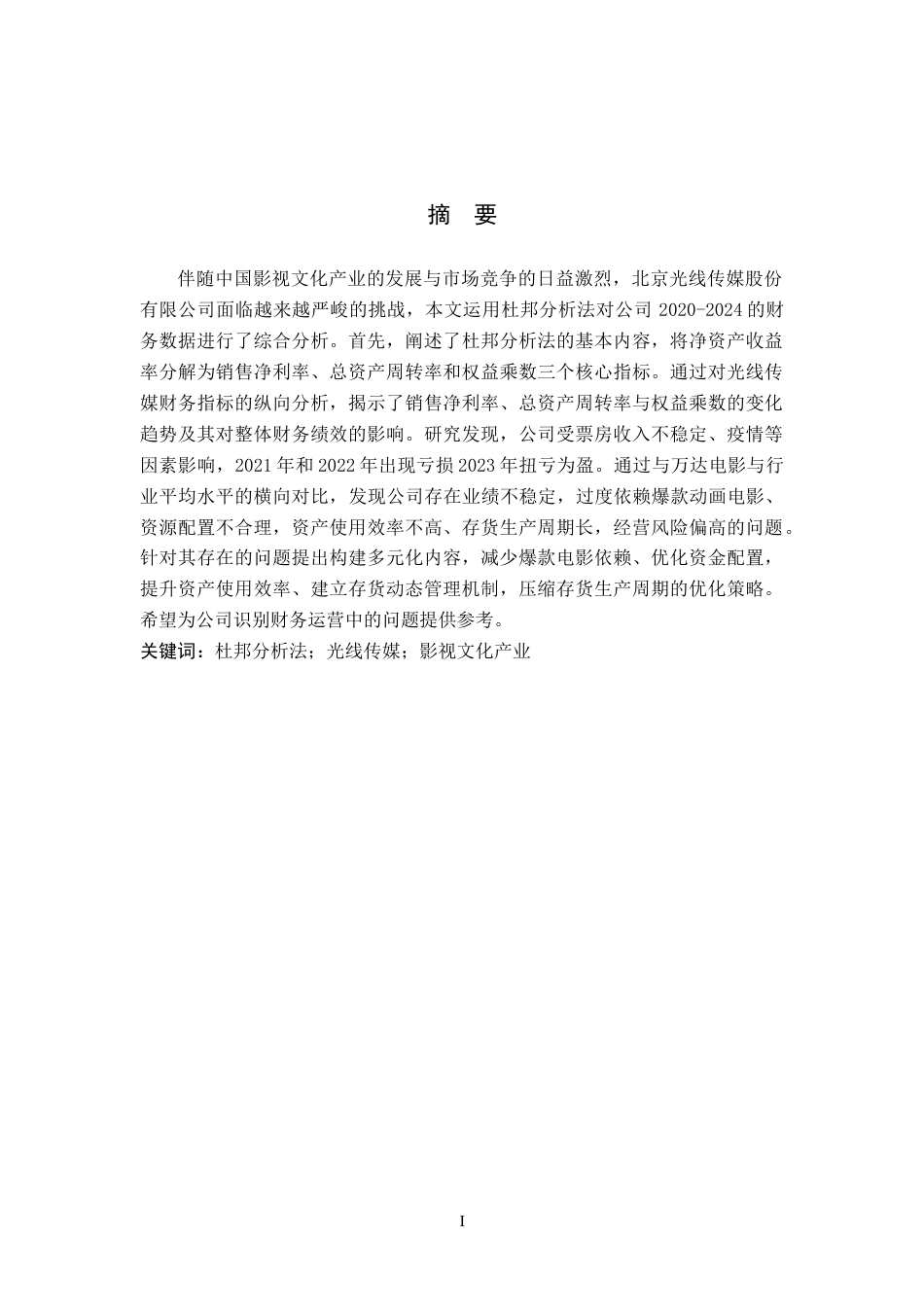 26年WH财务管理 杜邦分析法在北京光线传媒股份有限公司的应用18.12-AI37.02(15518字).docx_第1页