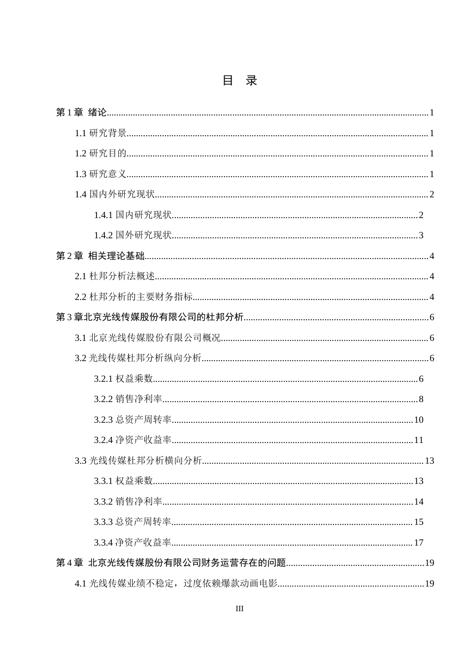 26年WH财务管理 杜邦分析法在北京光线传媒股份有限公司的应用18.12-AI37.02(15518字).docx_第3页