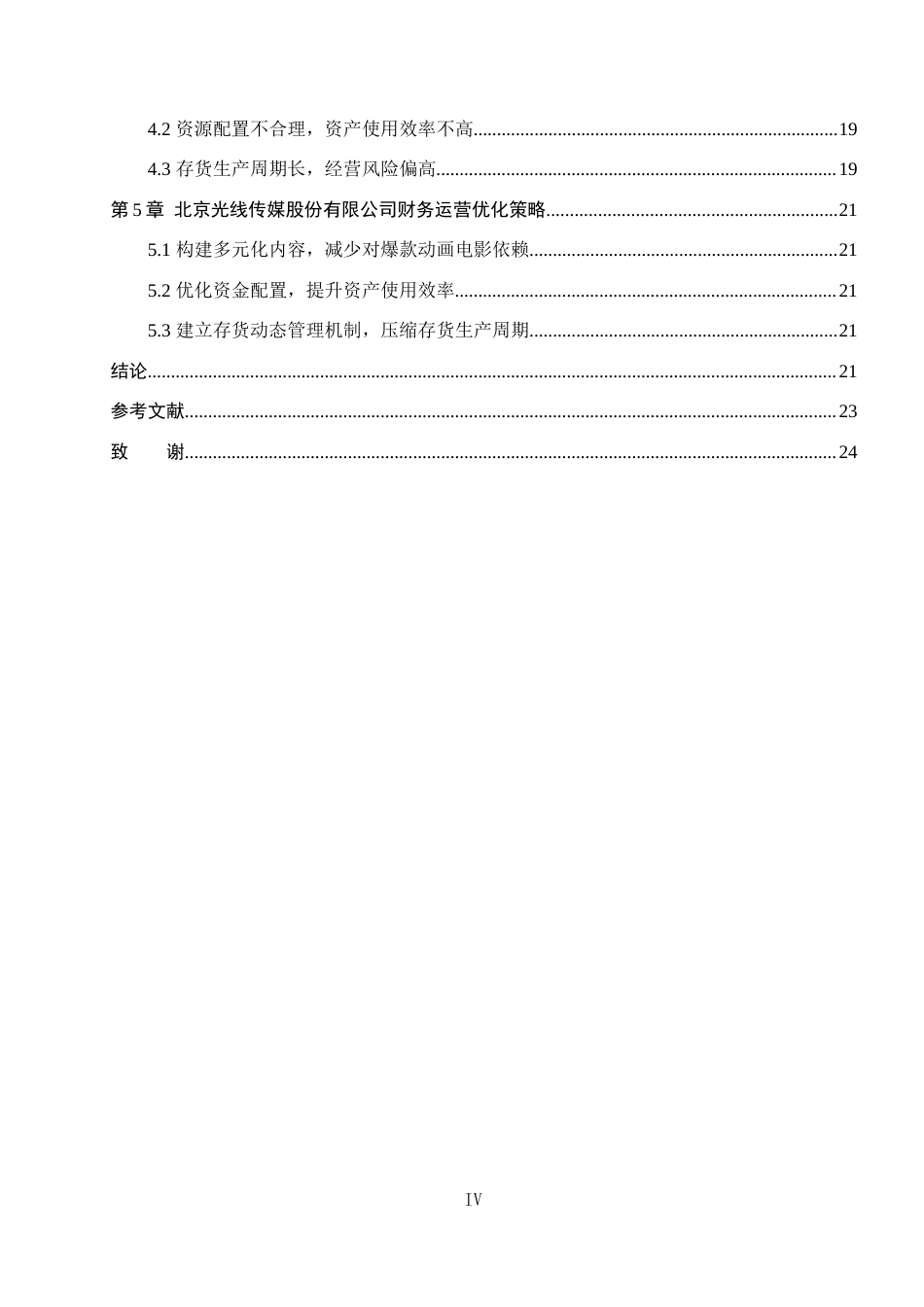 26年WH财务管理 杜邦分析法在北京光线传媒股份有限公司的应用18.12-AI37.02(15518字).docx_第4页