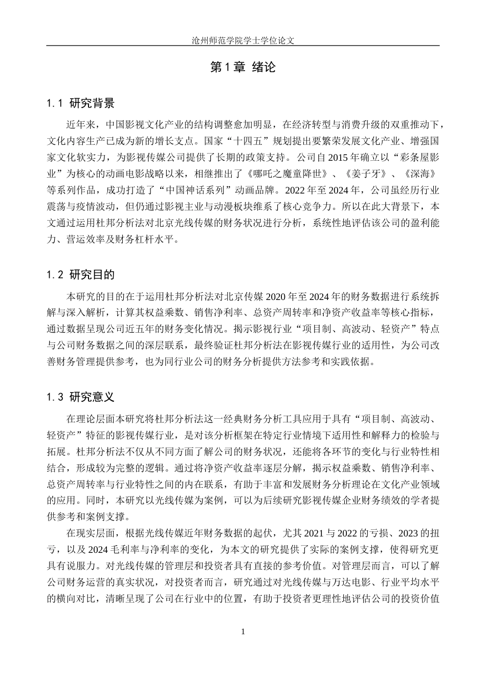 26年WH财务管理 杜邦分析法在北京光线传媒股份有限公司的应用18.12-AI37.02(15518字).docx_第5页