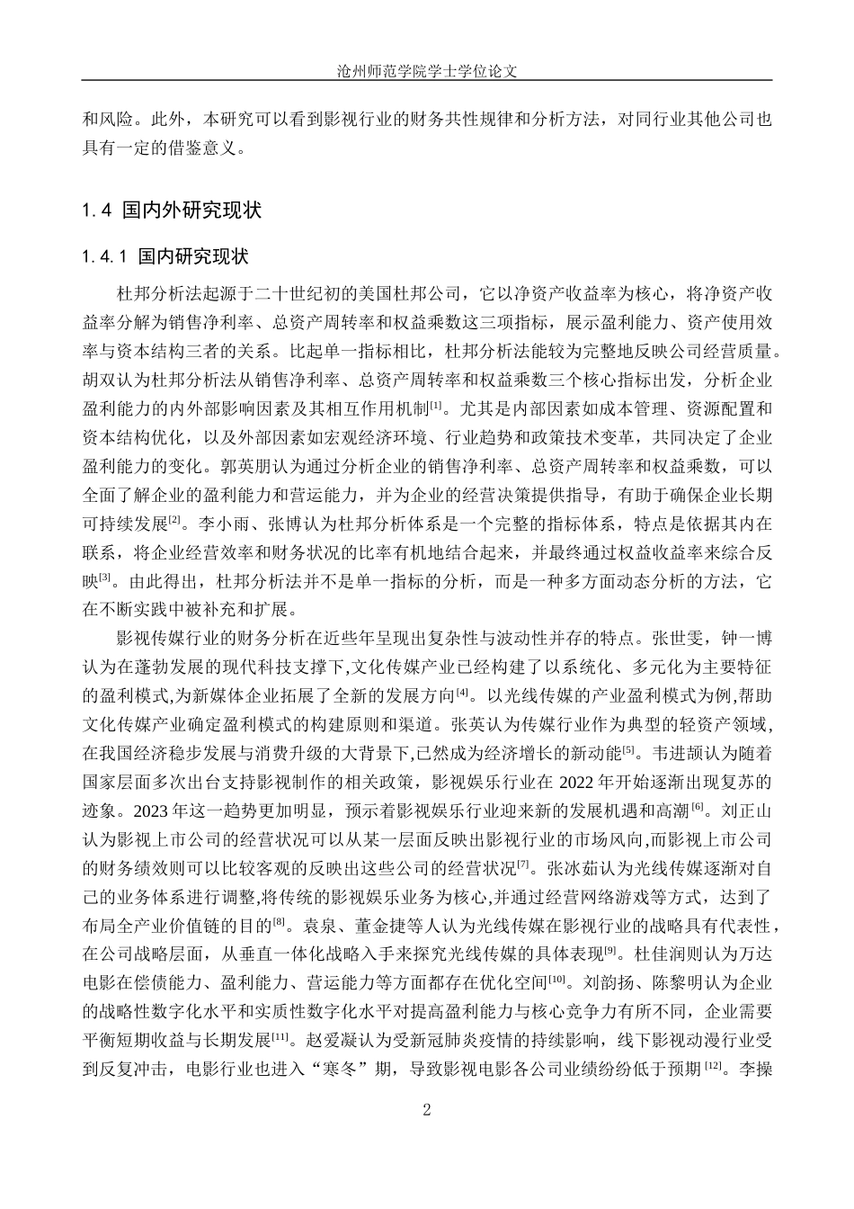 26年WH财务管理 杜邦分析法在北京光线传媒股份有限公司的应用18.12-AI37.02(15518字).docx_第6页