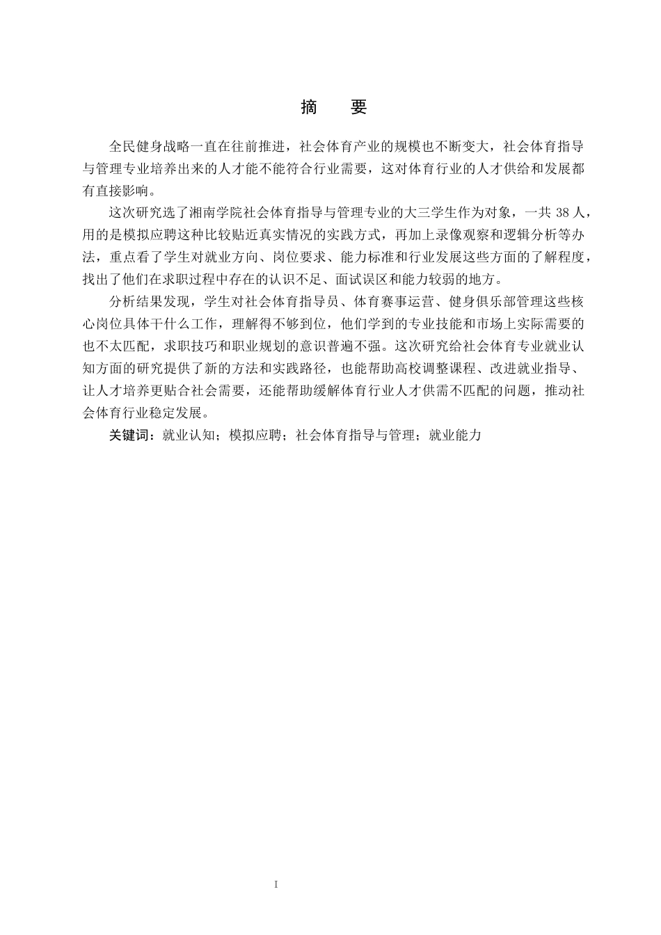 26年WH社会体育指导与管理 社体大三专业学生应聘面试薄弱点诊断-基于模拟应聘的实证分析1.42-AI10.27(9103字).docx_第3页