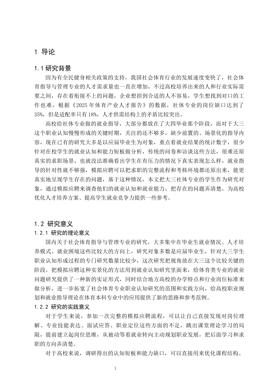 26年WH社会体育指导与管理 社体大三专业学生应聘面试薄弱点诊断-基于模拟应聘的实证分析1.42-AI10.27(9103字).docx_第5页