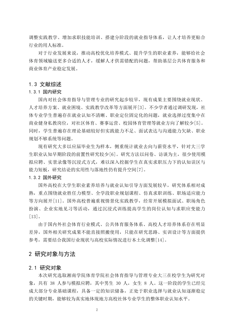 26年WH社会体育指导与管理 社体大三专业学生应聘面试薄弱点诊断-基于模拟应聘的实证分析1.42-AI10.27(9103字).docx_第6页