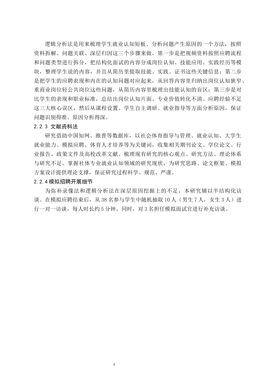 26年WH社会体育指导与管理 社体大三专业学生应聘面试薄弱点诊断-基于模拟应聘的实证分析1.42-AI10.27(9103字).docx_第8页