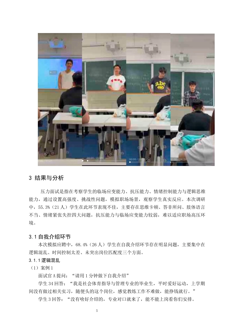 26年WH社会体育指导与管理 社体大三专业学生应聘面试薄弱点诊断-基于模拟应聘的实证分析1.42-AI10.27(9103字).docx_第9页