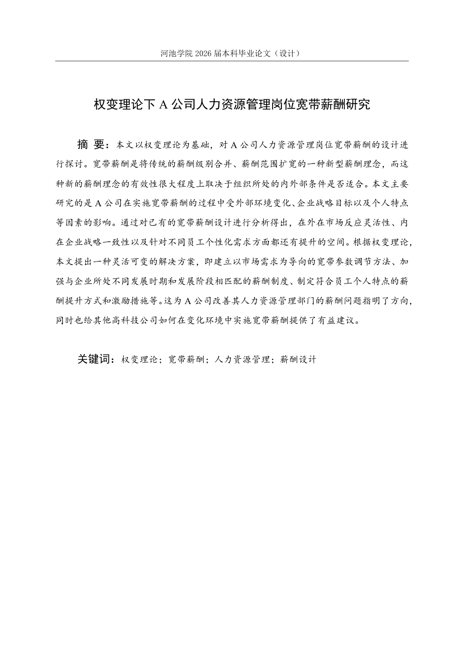 26年WH人力资源管理 权变理论下A公司人力资源管理岗位宽带薪酬研究8.3-AI2.81-约16387字符.pdf_第1页