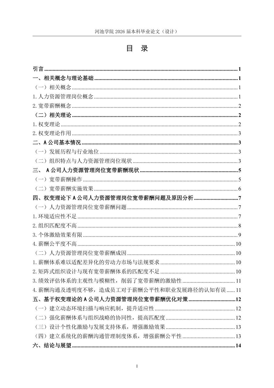 26年WH人力资源管理 权变理论下A公司人力资源管理岗位宽带薪酬研究8.3-AI2.81-约16387字符.pdf_第3页
