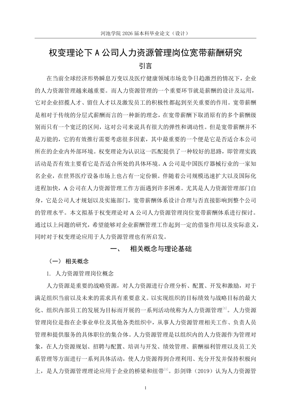 26年WH人力资源管理 权变理论下A公司人力资源管理岗位宽带薪酬研究8.3-AI2.81-约16387字符.pdf_第5页