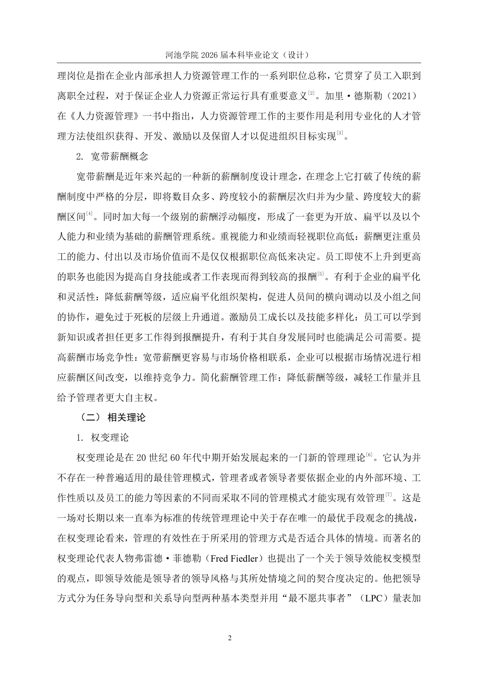 26年WH人力资源管理 权变理论下A公司人力资源管理岗位宽带薪酬研究8.3-AI2.81-约16387字符.pdf_第6页