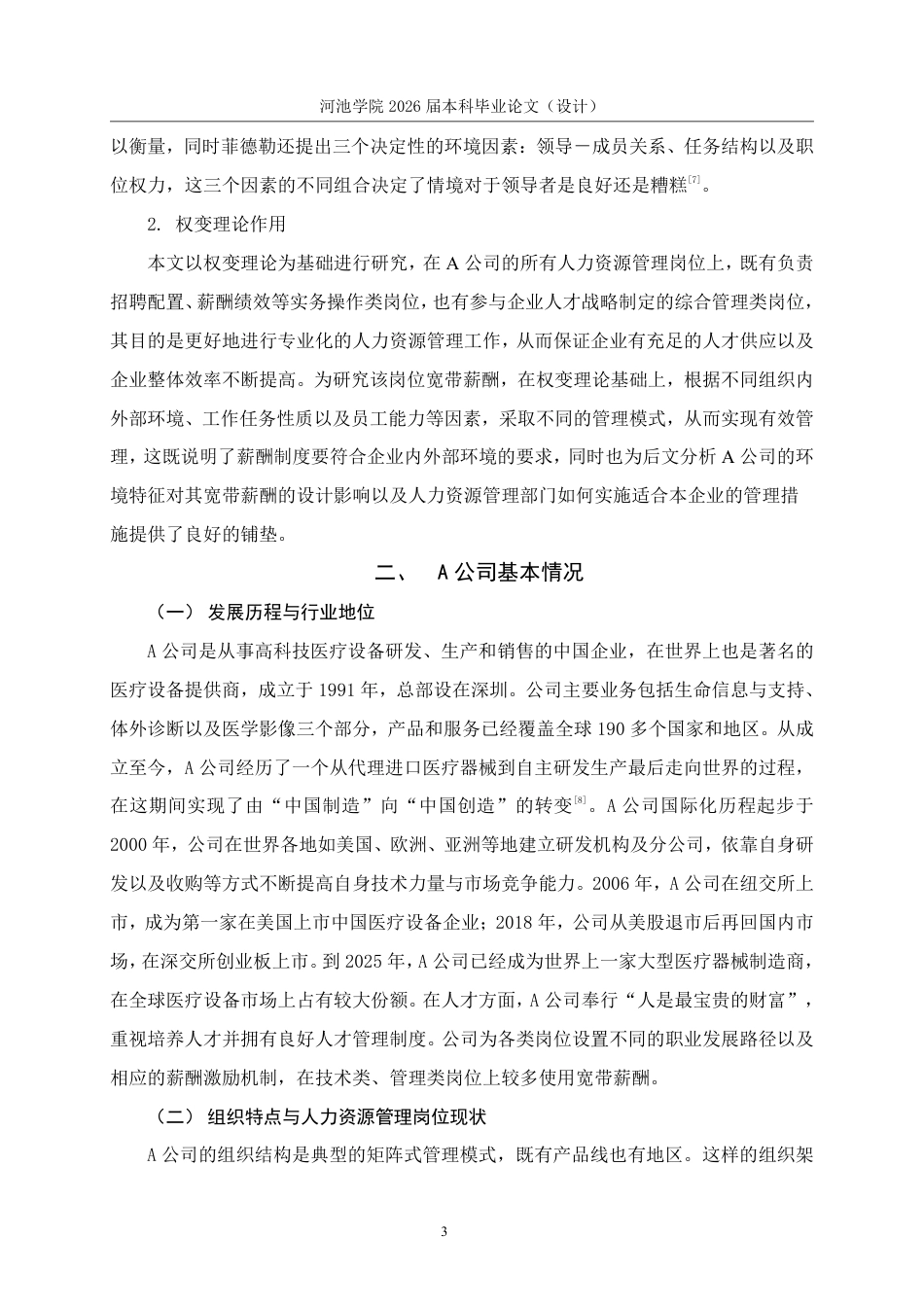 26年WH人力资源管理 权变理论下A公司人力资源管理岗位宽带薪酬研究8.3-AI2.81-约16387字符.pdf_第7页