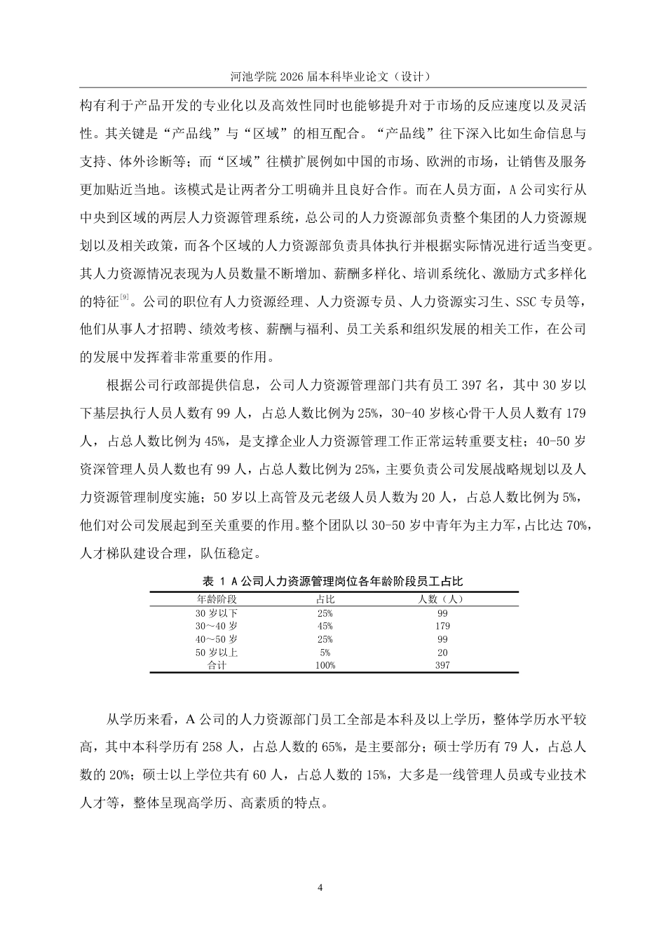 26年WH人力资源管理 权变理论下A公司人力资源管理岗位宽带薪酬研究8.3-AI2.81-约16387字符.pdf_第8页