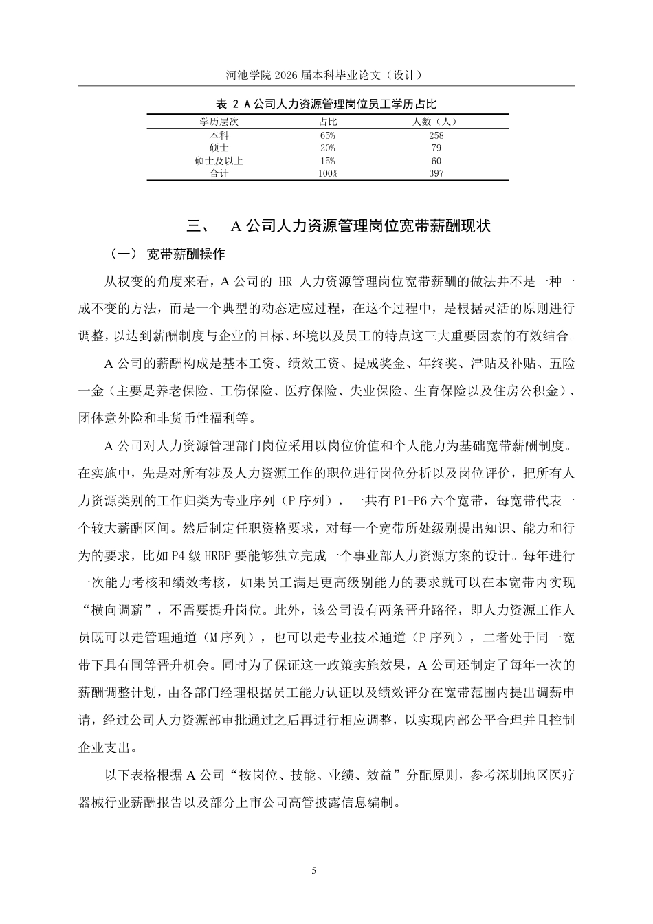 26年WH人力资源管理 权变理论下A公司人力资源管理岗位宽带薪酬研究8.3-AI2.81-约16387字符.pdf_第9页