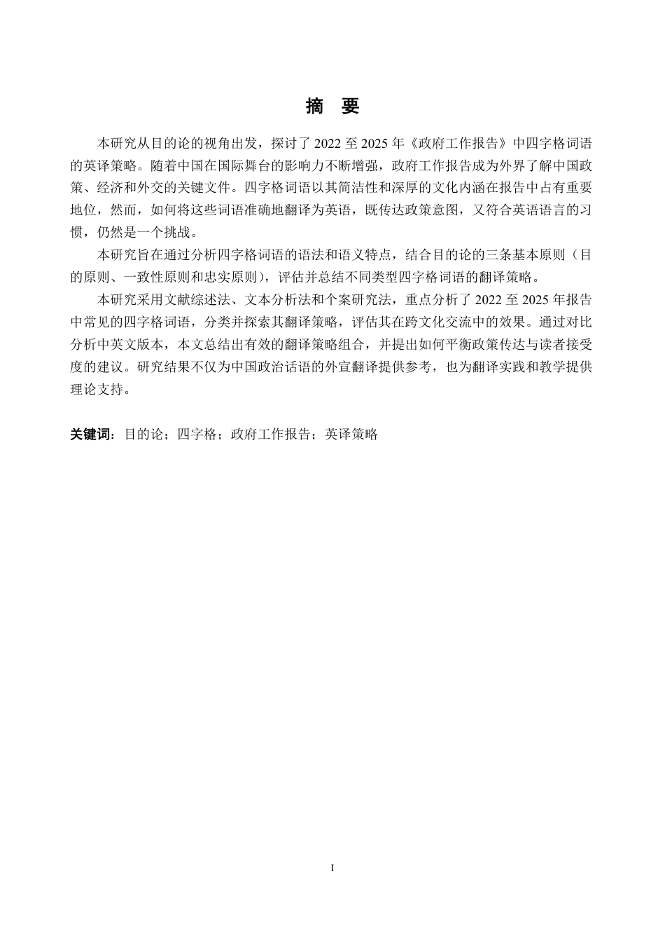 26年WH英语 目的论视角下2022-2025年《政府工作报告》中四字格词语的英译策略研究2.33-AI通过-约47577字符.pdf_第3页