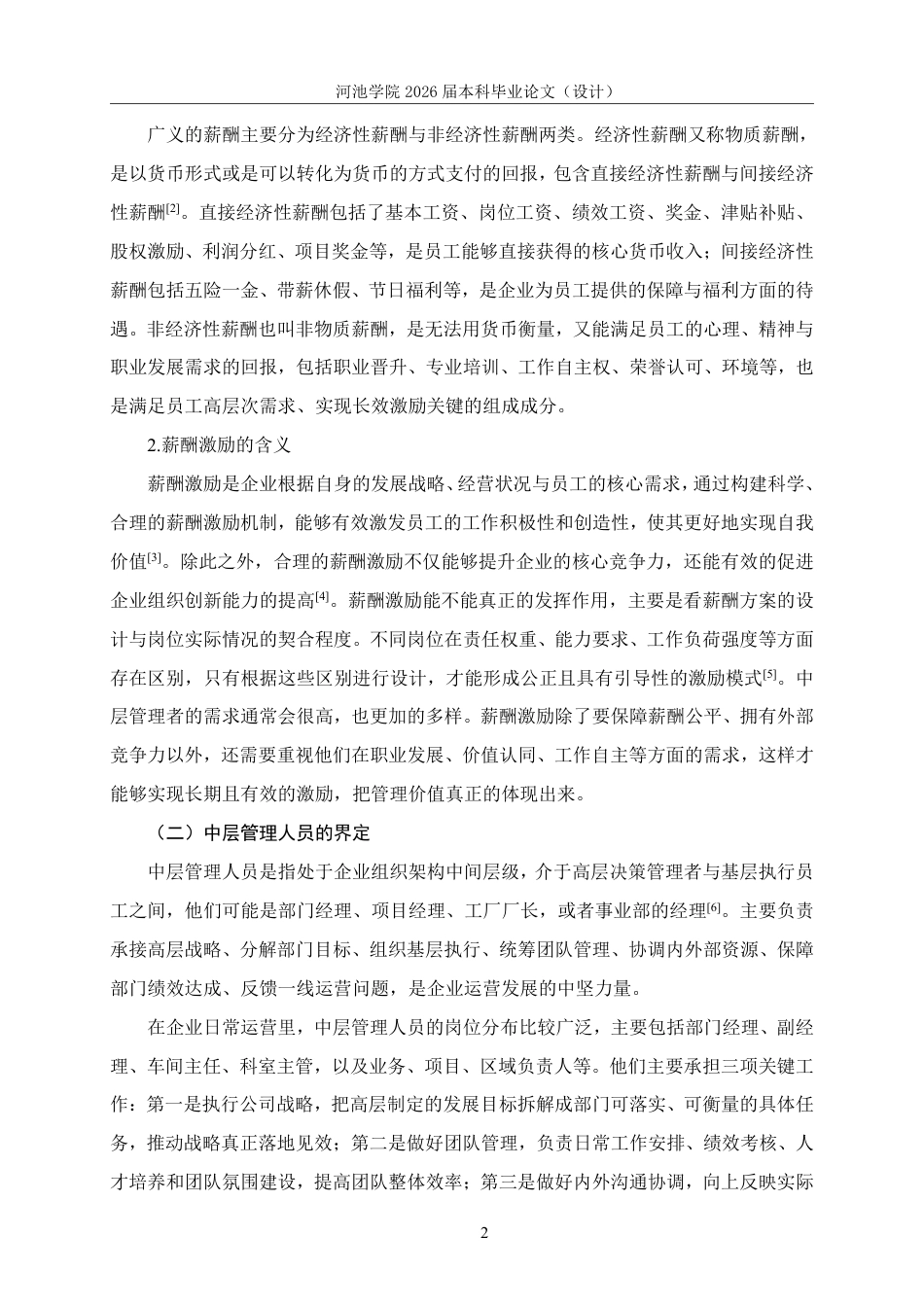 26年WH人力资源管理 A公司中层管理人员薪酬激励对策研究12.58-AI5.17-约20476字符.pdf_第6页