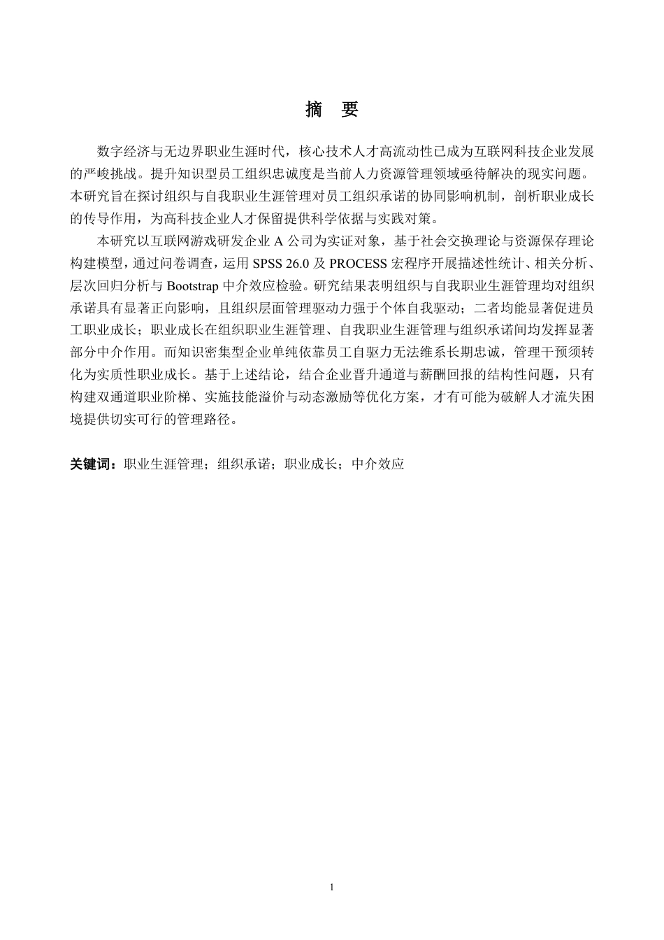 26年WH人力资源管理 职业生涯管理对员工组织承诺的影响研究----以A公司为例17.9-AI通过_1-约30529字符.pdf_第1页