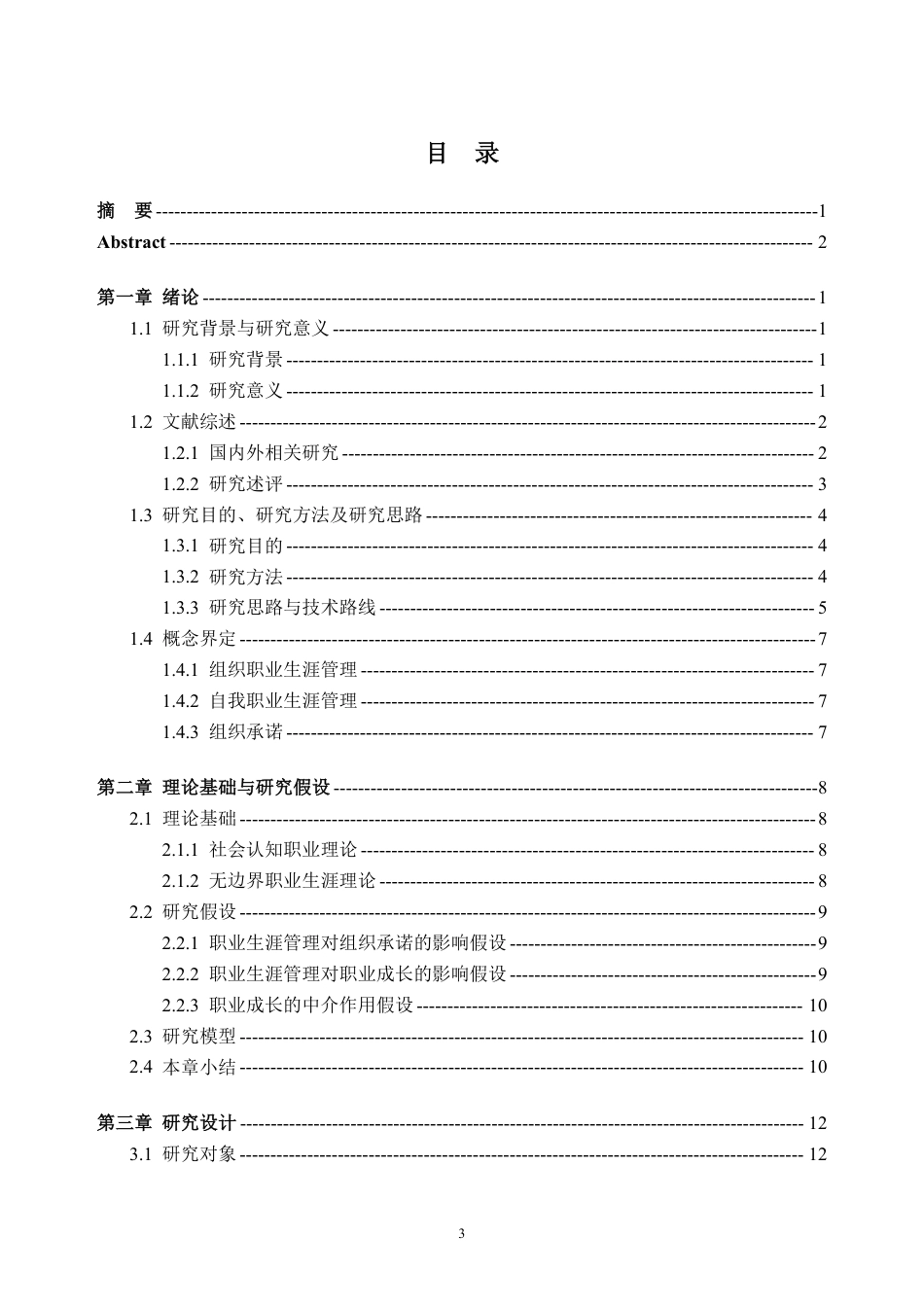 26年WH人力资源管理 职业生涯管理对员工组织承诺的影响研究----以A公司为例17.9-AI通过_1-约30529字符.pdf_第3页