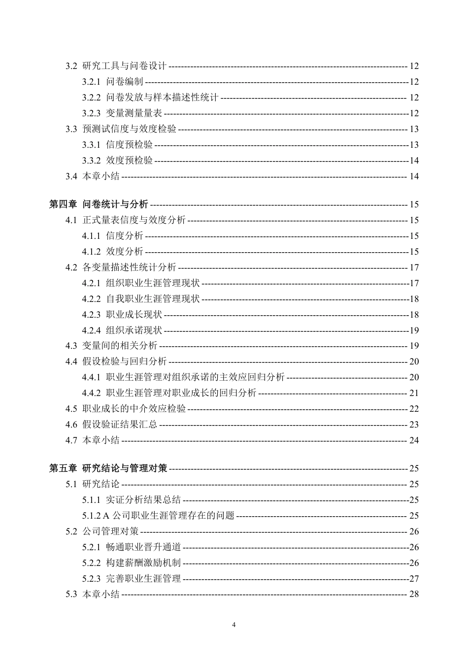 26年WH人力资源管理 职业生涯管理对员工组织承诺的影响研究----以A公司为例17.9-AI通过_1-约30529字符.pdf_第4页