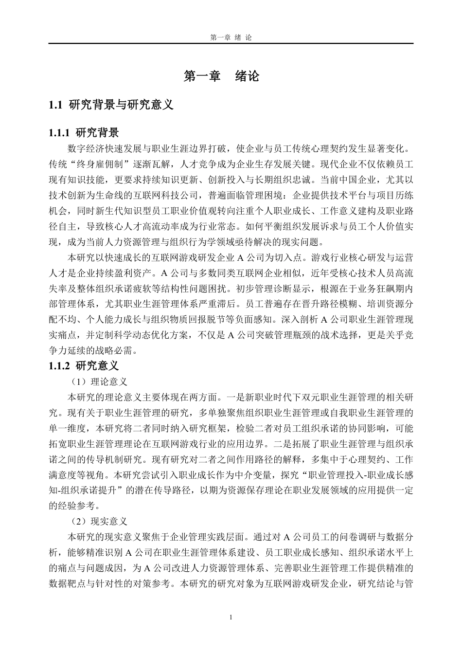 26年WH人力资源管理 职业生涯管理对员工组织承诺的影响研究----以A公司为例17.9-AI通过_1-约30529字符.pdf_第7页