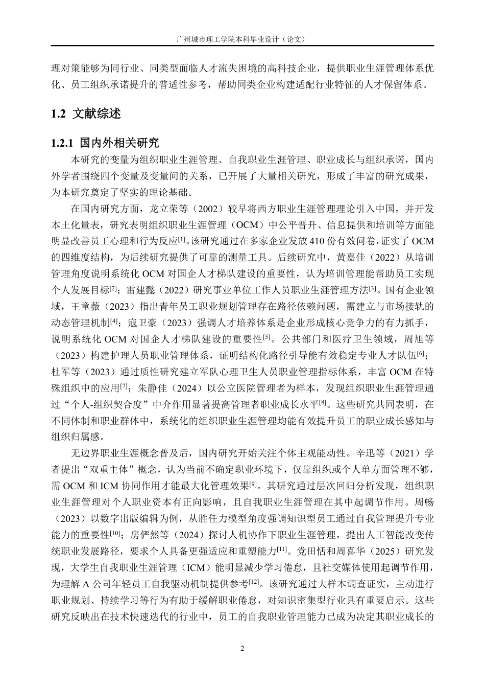 26年WH人力资源管理 职业生涯管理对员工组织承诺的影响研究----以A公司为例17.9-AI通过_1-约30529字符.pdf_第8页