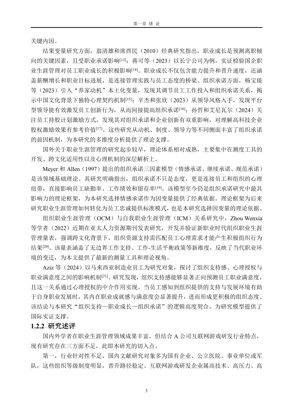 26年WH人力资源管理 职业生涯管理对员工组织承诺的影响研究----以A公司为例17.9-AI通过_1-约30529字符.pdf_第9页
