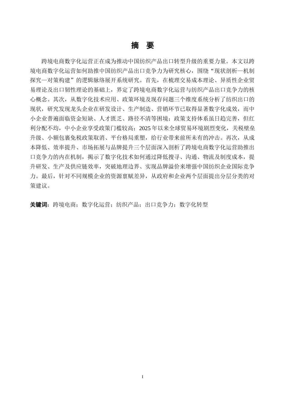 26年WH国际经济与贸易 跨境电商数字化运营助推中国纺织产品出口竞争力研究8.89-AI通过_1(23481字).doc_第1页