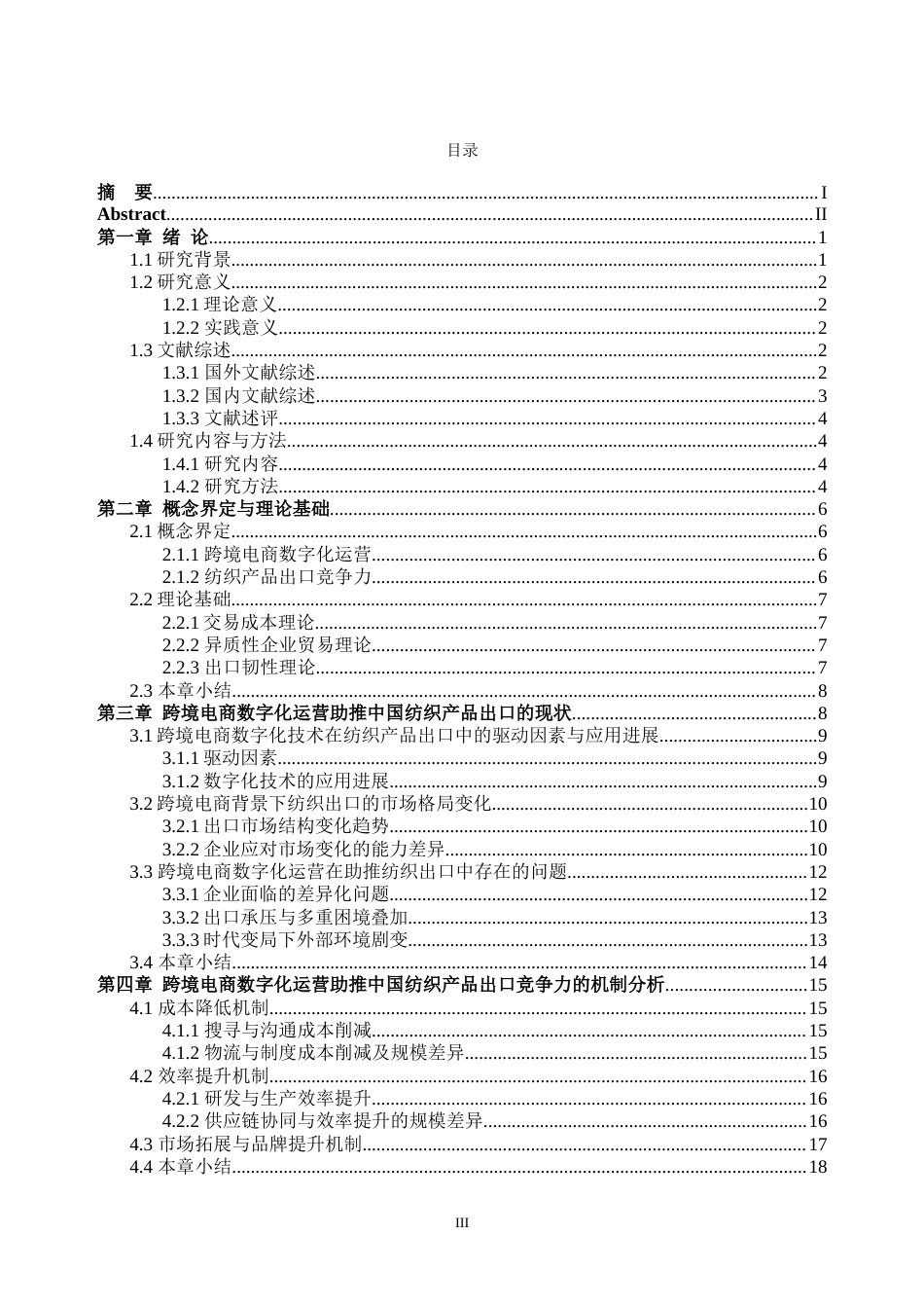 26年WH国际经济与贸易 跨境电商数字化运营助推中国纺织产品出口竞争力研究8.89-AI通过_1(23481字).doc_第3页
