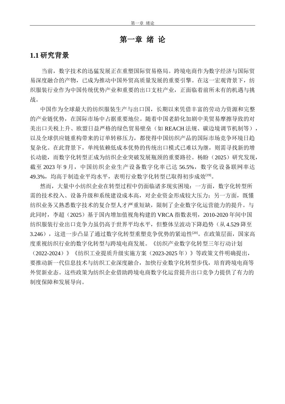 26年WH国际经济与贸易 跨境电商数字化运营助推中国纺织产品出口竞争力研究8.89-AI通过_1(23481字).doc_第5页