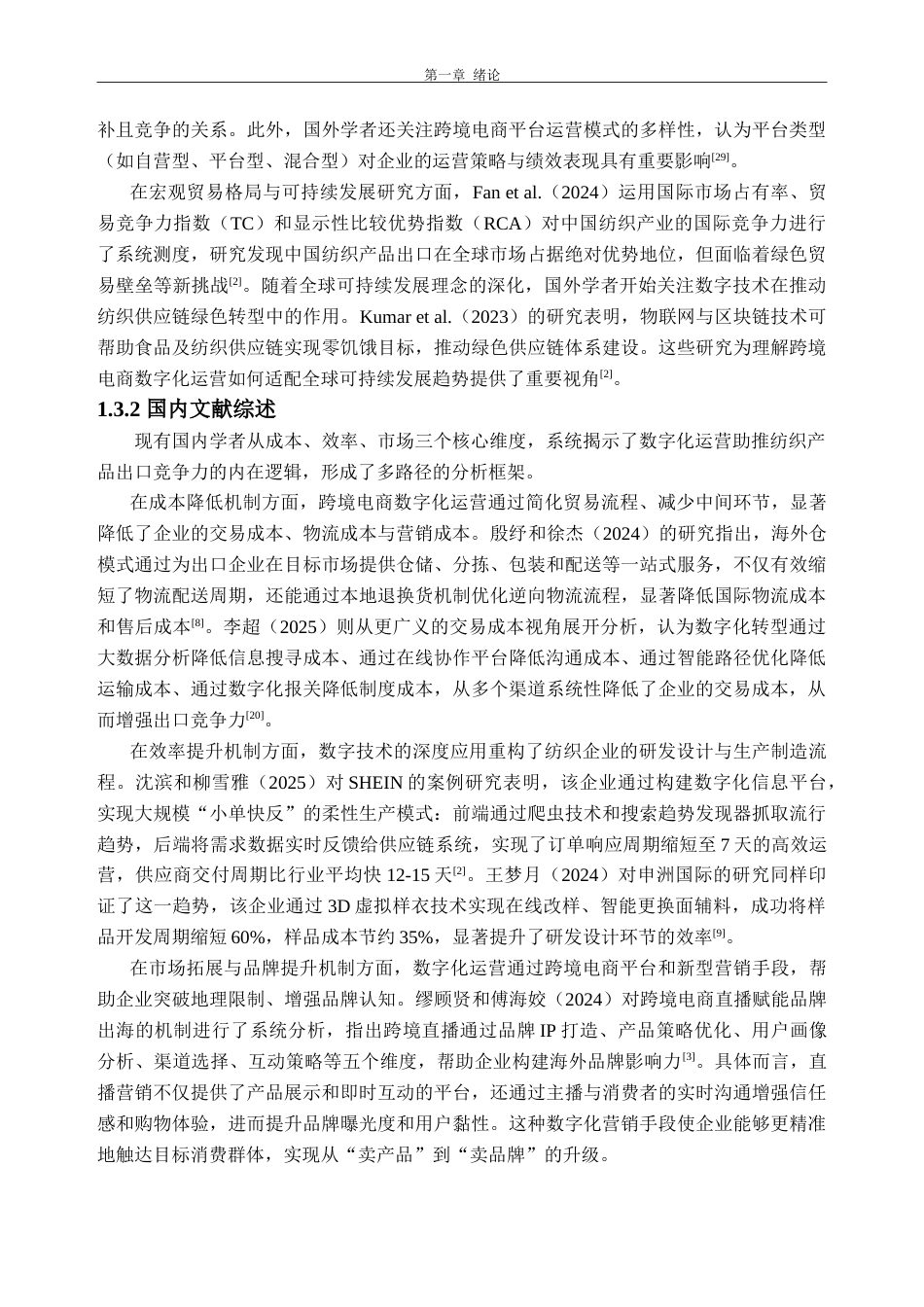 26年WH国际经济与贸易 跨境电商数字化运营助推中国纺织产品出口竞争力研究8.89-AI通过_1(23481字).doc_第7页