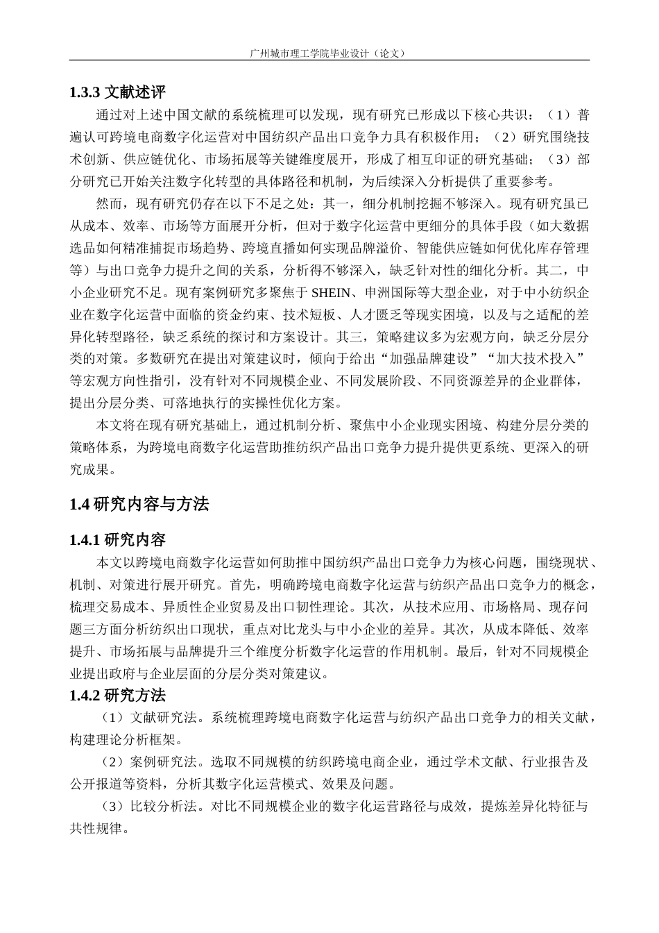 26年WH国际经济与贸易 跨境电商数字化运营助推中国纺织产品出口竞争力研究8.89-AI通过_1(23481字).doc_第8页