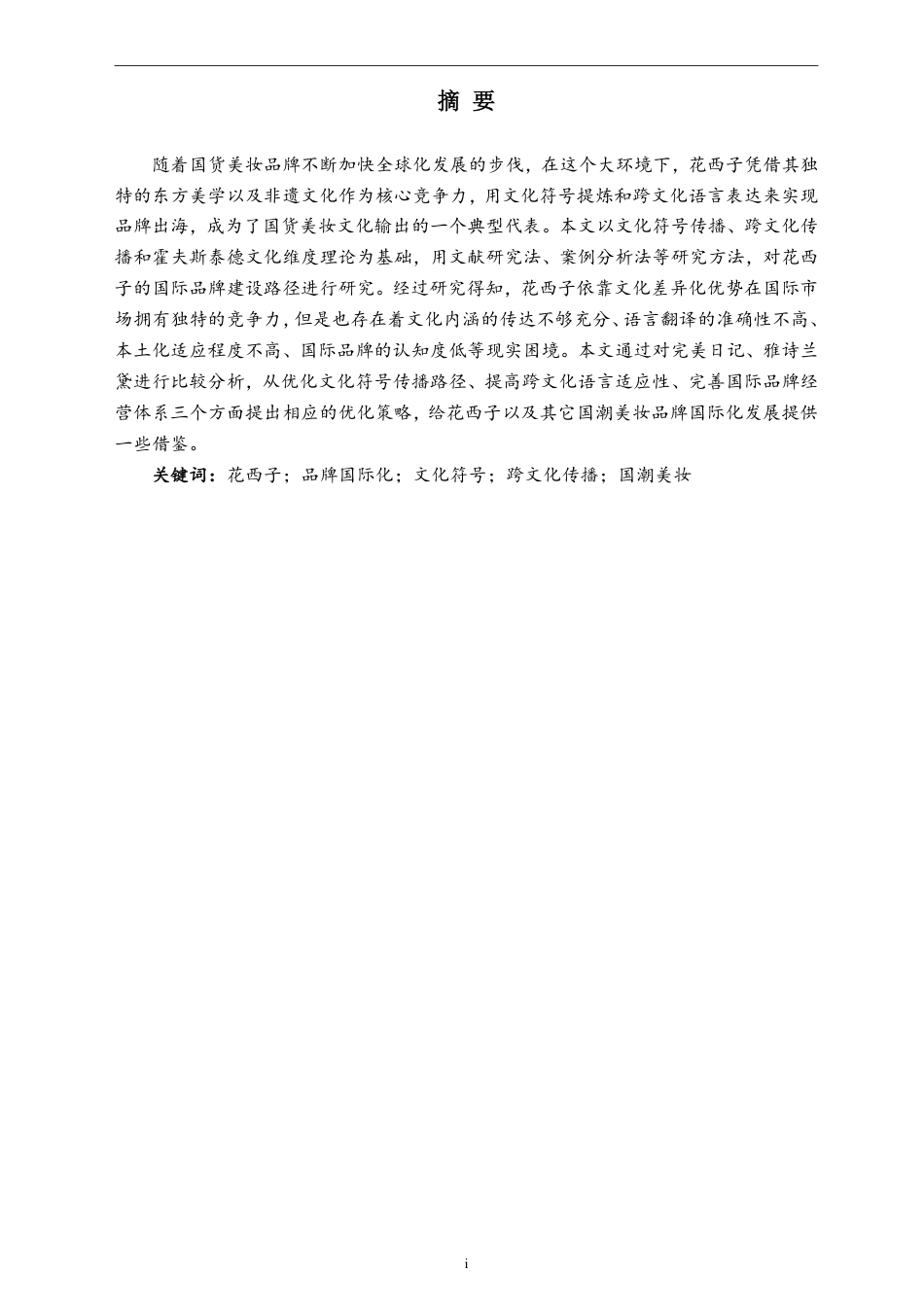 26年WH商务英语 花西子国际品牌打造策略研究0.18-AI9.55-约53802字符.pdf_第4页