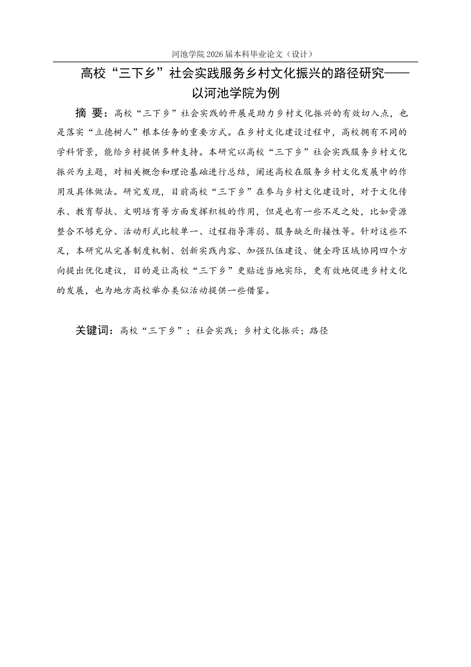 26年WH思想政治教育 高校“三下乡”社会实践服务乡村文化振兴的路径研究--以河池学院为例5.18-AI11.67(19761字).docx_第1页