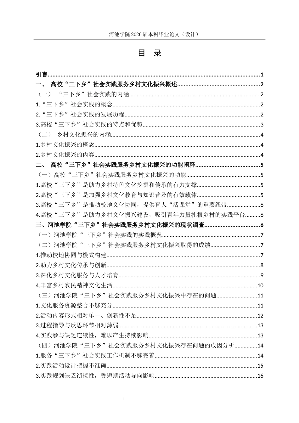 26年WH思想政治教育 高校“三下乡”社会实践服务乡村文化振兴的路径研究--以河池学院为例5.18-AI11.67(19761字).docx_第3页