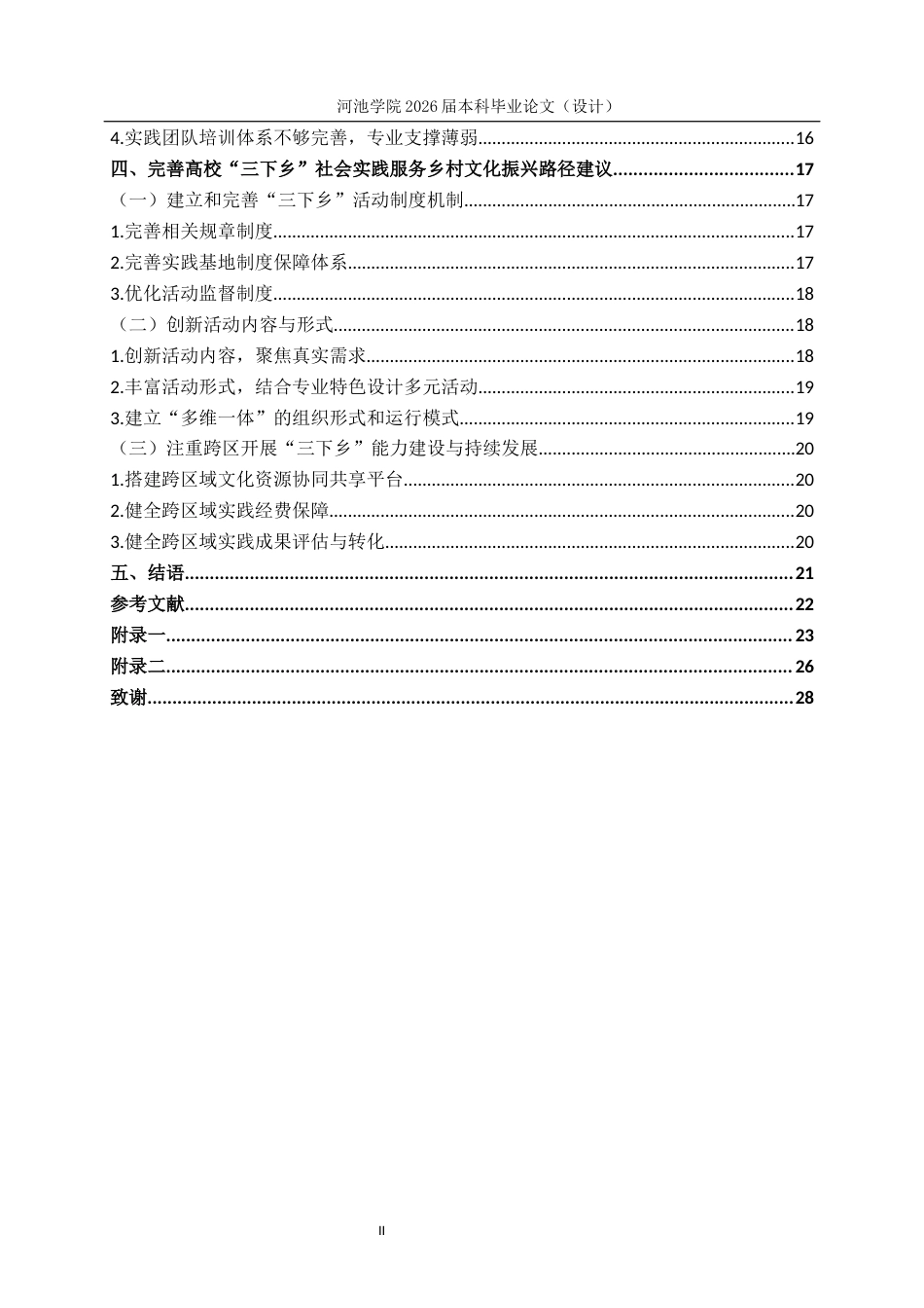26年WH思想政治教育 高校“三下乡”社会实践服务乡村文化振兴的路径研究--以河池学院为例5.18-AI11.67(19761字).docx_第4页