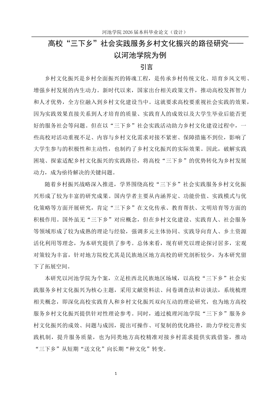 26年WH思想政治教育 高校“三下乡”社会实践服务乡村文化振兴的路径研究--以河池学院为例5.18-AI11.67(19761字).docx_第5页