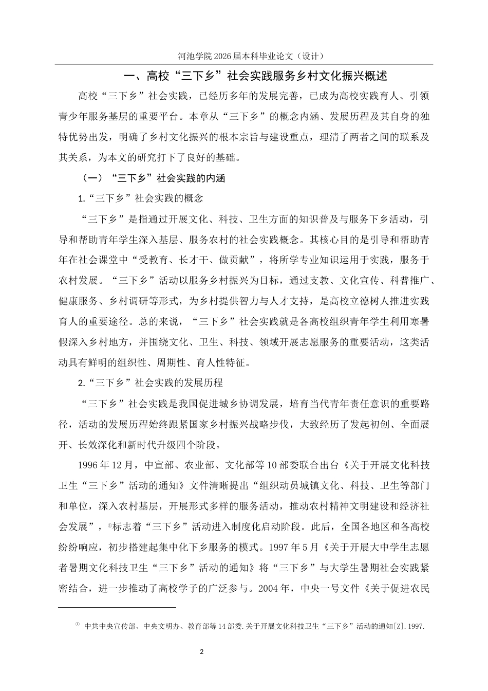 26年WH思想政治教育 高校“三下乡”社会实践服务乡村文化振兴的路径研究--以河池学院为例5.18-AI11.67(19761字).docx_第6页