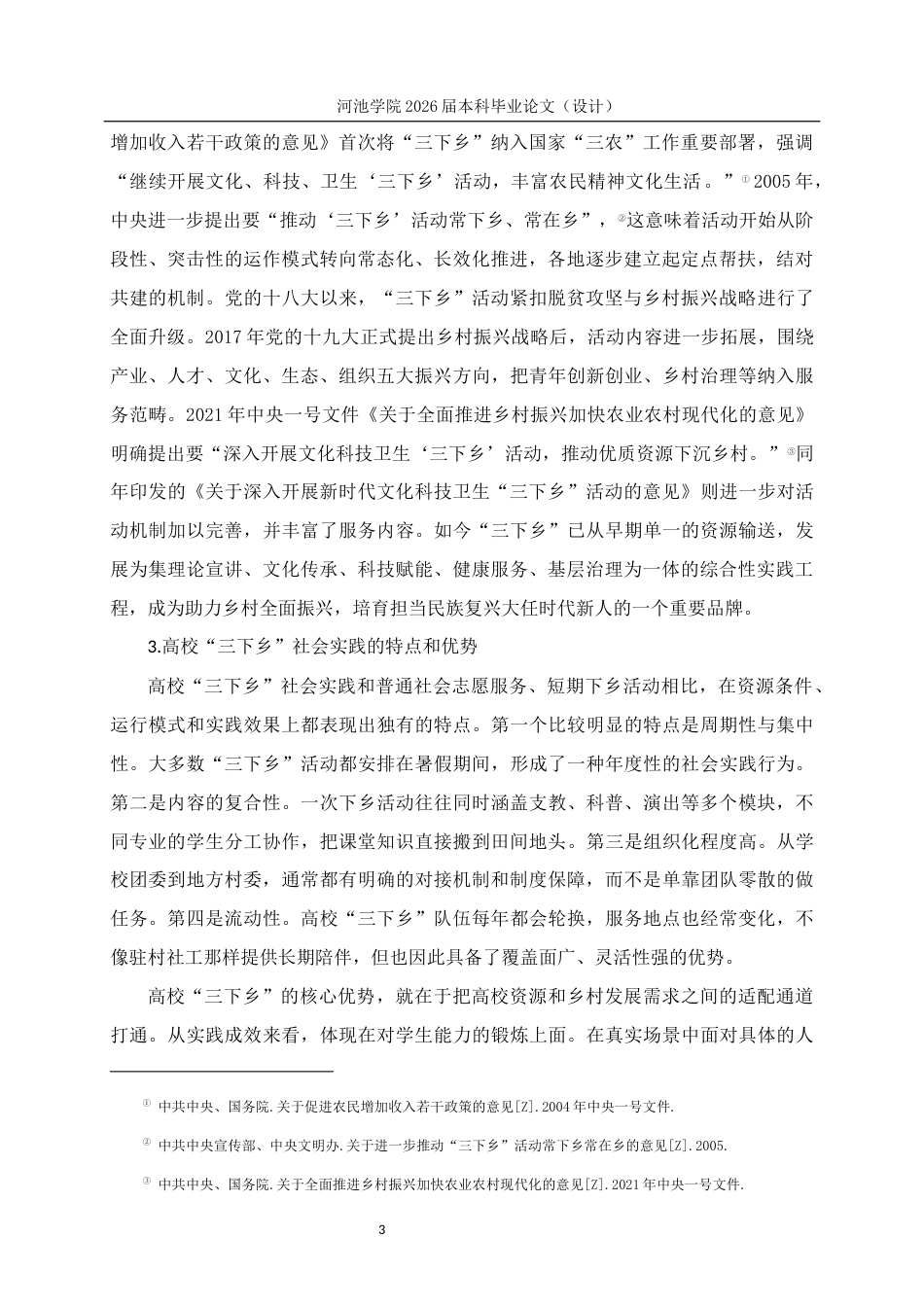26年WH思想政治教育 高校“三下乡”社会实践服务乡村文化振兴的路径研究--以河池学院为例5.18-AI11.67(19761字).docx_第7页