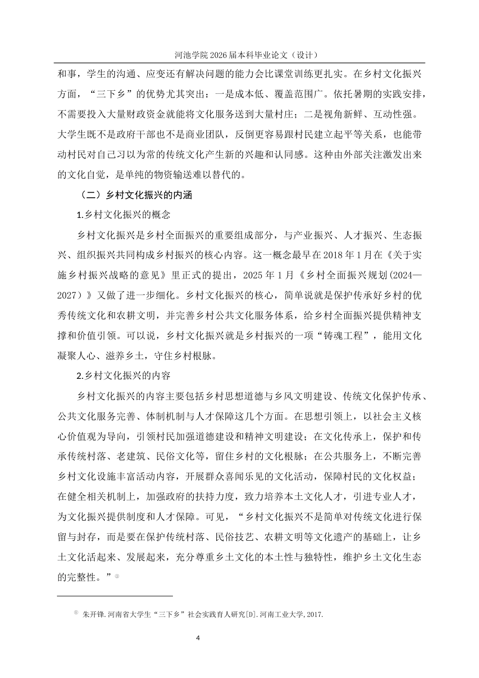 26年WH思想政治教育 高校“三下乡”社会实践服务乡村文化振兴的路径研究--以河池学院为例5.18-AI11.67(19761字).docx_第8页