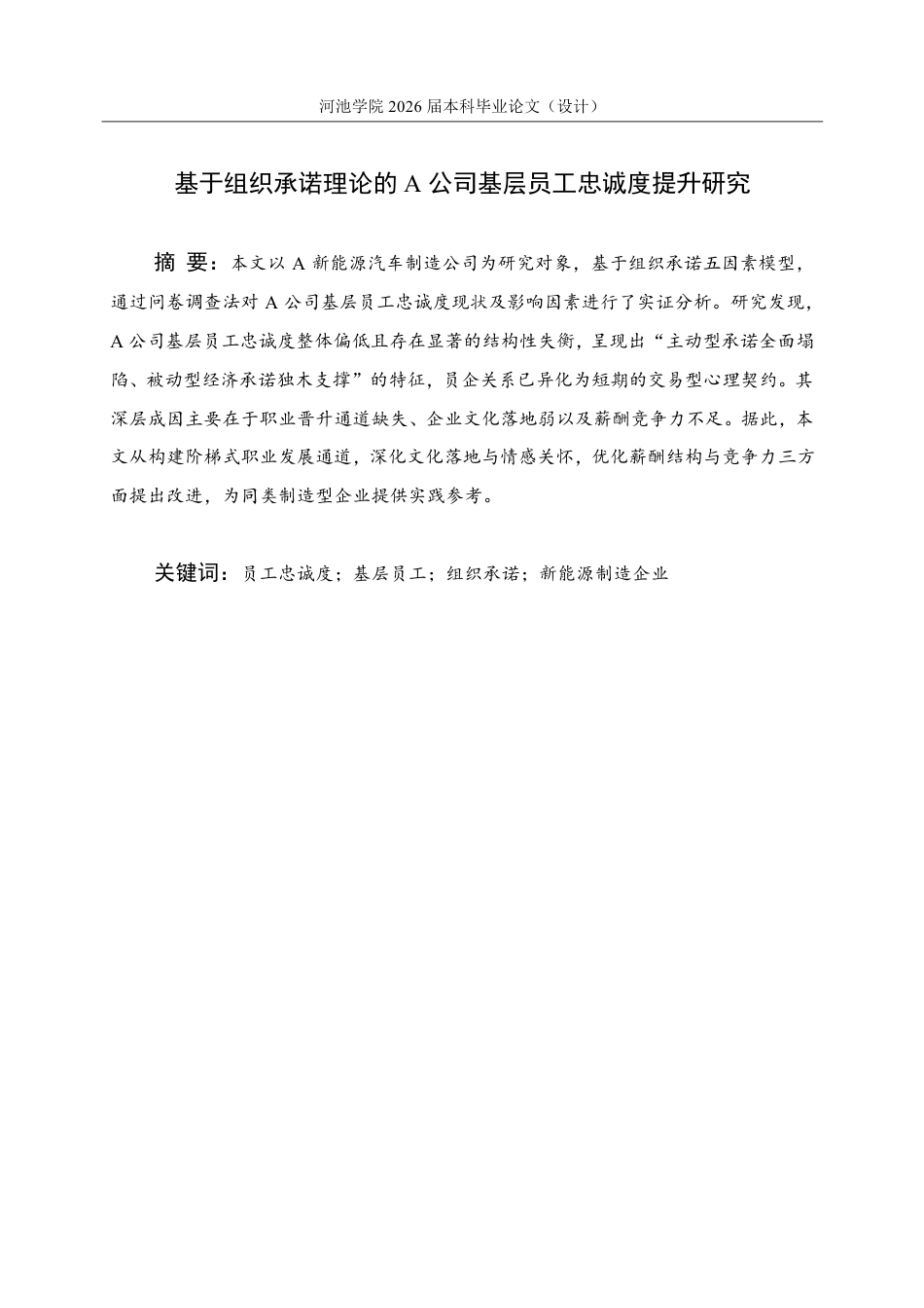 26年WH人力资源管理 基于组织承诺理论的A公司基层员工忠诚度提升研究7.95-AI8.11-约25092字符.pdf_第1页
