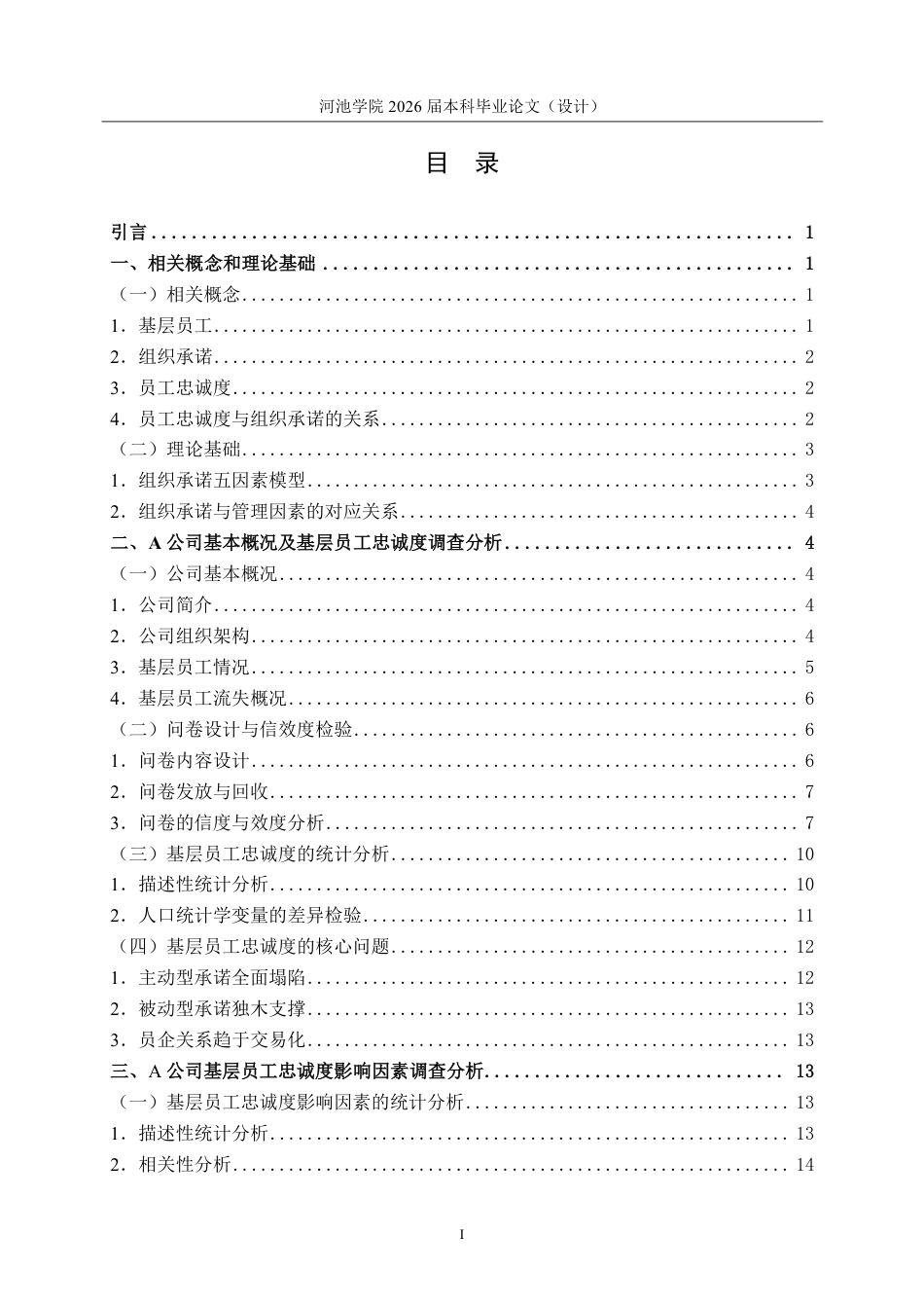 26年WH人力资源管理 基于组织承诺理论的A公司基层员工忠诚度提升研究7.95-AI8.11-约25092字符.pdf_第3页